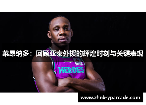 莱昂纳多：回顾亚泰外援的辉煌时刻与关键表现