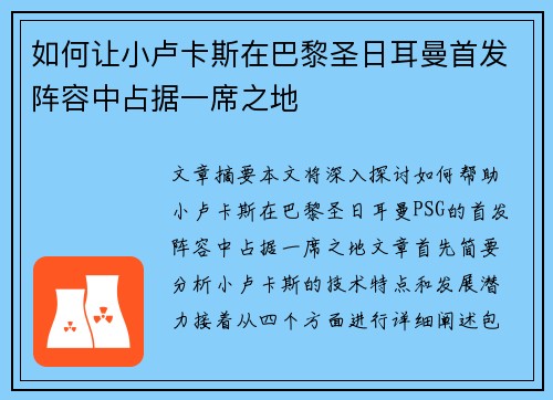 如何让小卢卡斯在巴黎圣日耳曼首发阵容中占据一席之地