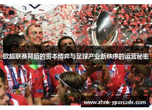 欧超联赛背后的资本博弈与足球产业新秩序的运营秘密