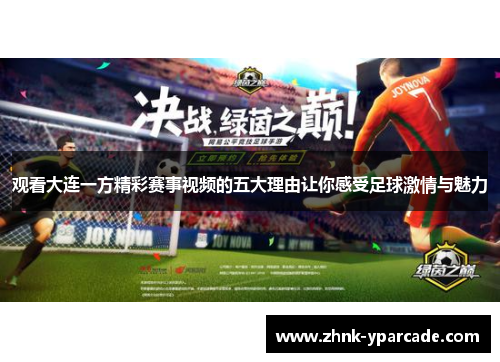 观看大连一方精彩赛事视频的五大理由让你感受足球激情与魅力