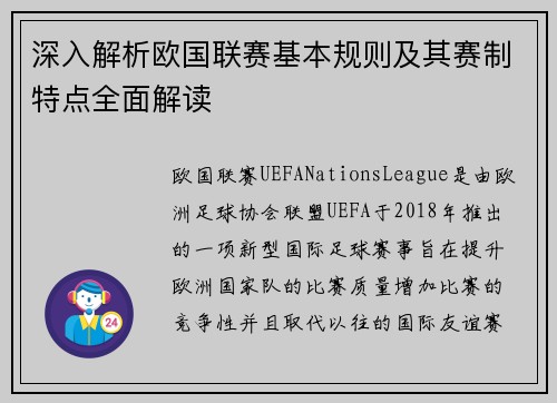 深入解析欧国联赛基本规则及其赛制特点全面解读