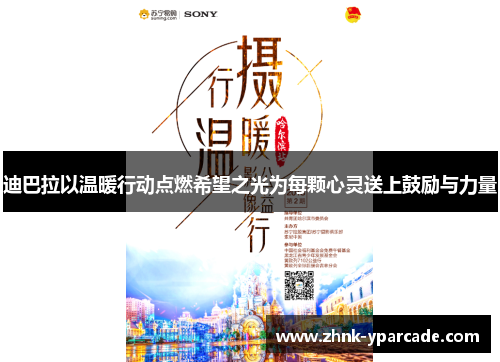迪巴拉以温暖行动点燃希望之光为每颗心灵送上鼓励与力量