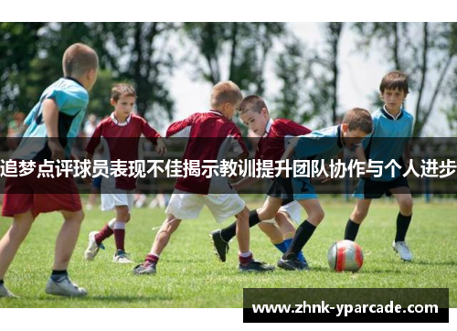 追梦点评球员表现不佳揭示教训提升团队协作与个人进步