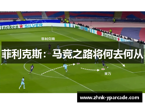 菲利克斯：马竞之路将何去何从