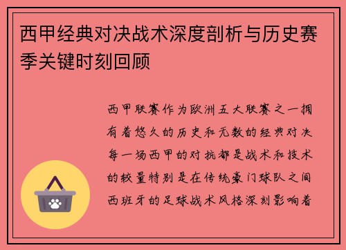 西甲经典对决战术深度剖析与历史赛季关键时刻回顾