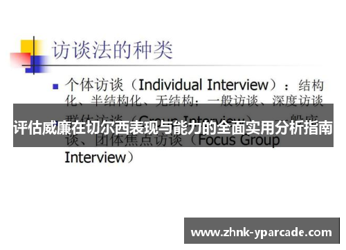评估威廉在切尔西表现与能力的全面实用分析指南