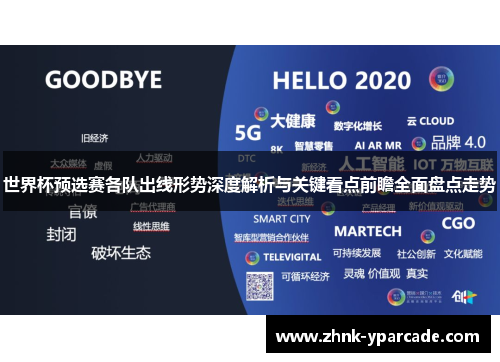 世界杯预选赛各队出线形势深度解析与关键看点前瞻全面盘点走势