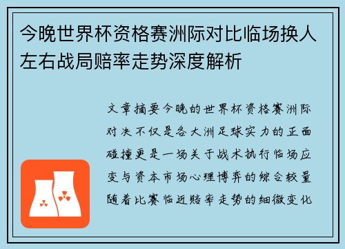 今晚世界杯资格赛洲际对比临场换人左右战局赔率走势深度解析