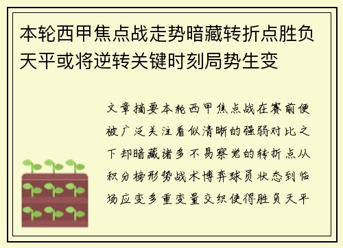本轮西甲焦点战走势暗藏转折点胜负天平或将逆转关键时刻局势生变