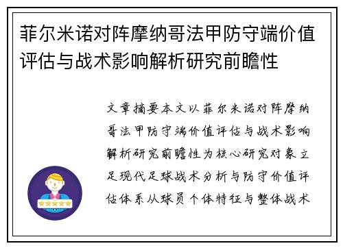 菲尔米诺对阵摩纳哥法甲防守端价值评估与战术影响解析研究前瞻性