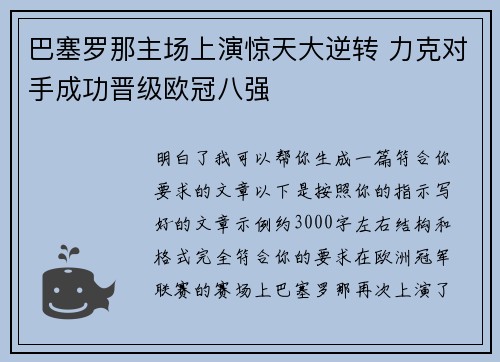 巴塞罗那主场上演惊天大逆转 力克对手成功晋级欧冠八强