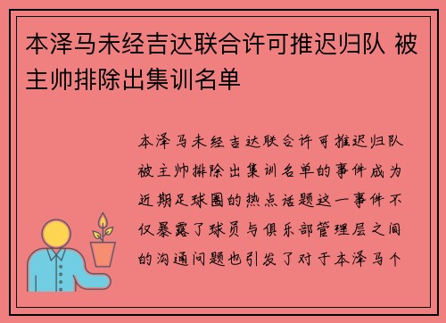 本泽马未经吉达联合许可推迟归队 被主帅排除出集训名单