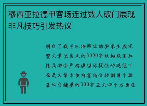 穆西亚拉德甲客场连过数人破门展现非凡技巧引发热议
