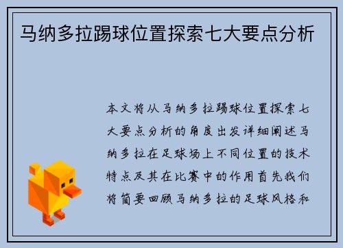 马纳多拉踢球位置探索七大要点分析