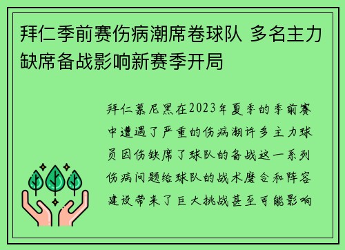 拜仁季前赛伤病潮席卷球队 多名主力缺席备战影响新赛季开局