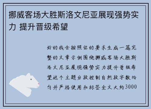 挪威客场大胜斯洛文尼亚展现强势实力 提升晋级希望