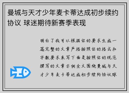 曼城与天才少年麦卡蒂达成初步续约协议 球迷期待新赛季表现
