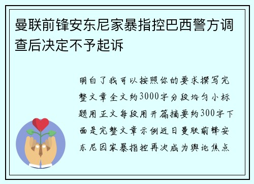 曼联前锋安东尼家暴指控巴西警方调查后决定不予起诉