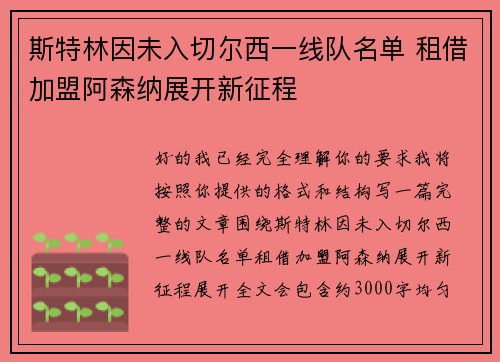 斯特林因未入切尔西一线队名单 租借加盟阿森纳展开新征程