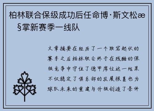 柏林联合保级成功后任命博·斯文松执掌新赛季一线队