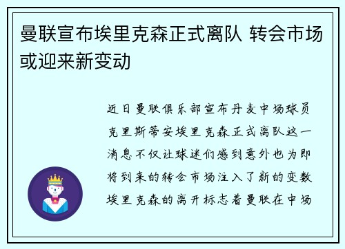 曼联宣布埃里克森正式离队 转会市场或迎来新变动