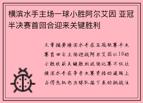 横滨水手主场一球小胜阿尔艾因 亚冠半决赛首回合迎来关键胜利
