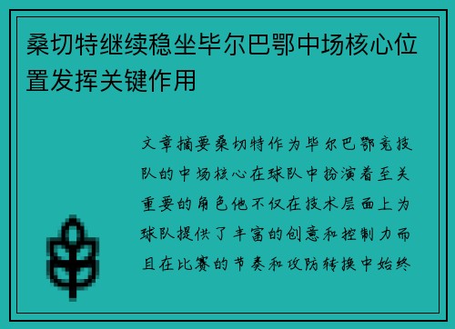 桑切特继续稳坐毕尔巴鄂中场核心位置发挥关键作用