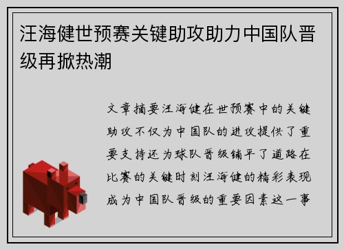汪海健世预赛关键助攻助力中国队晋级再掀热潮