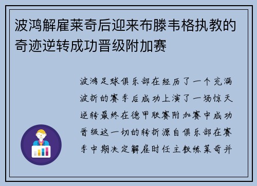 波鸿解雇莱奇后迎来布滕韦格执教的奇迹逆转成功晋级附加赛