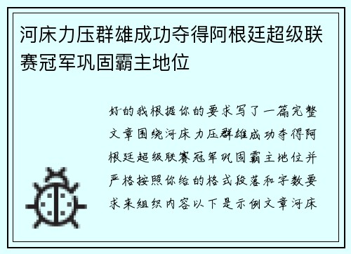 河床力压群雄成功夺得阿根廷超级联赛冠军巩固霸主地位