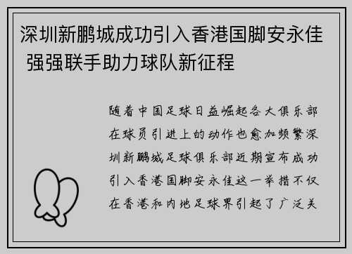 深圳新鹏城成功引入香港国脚安永佳 强强联手助力球队新征程