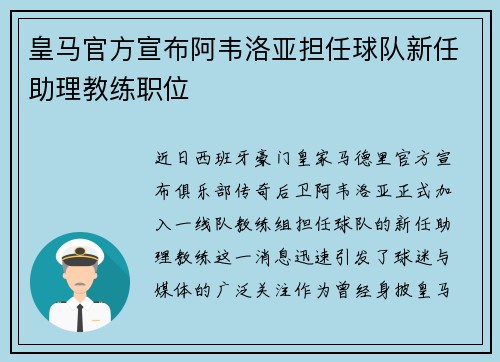 皇马官方宣布阿韦洛亚担任球队新任助理教练职位