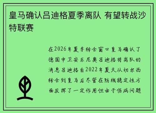 皇马确认吕迪格夏季离队 有望转战沙特联赛