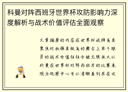 科曼对阵西班牙世界杯攻防影响力深度解析与战术价值评估全面观察