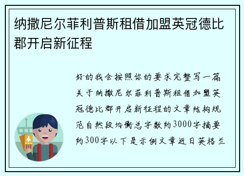 纳撒尼尔菲利普斯租借加盟英冠德比郡开启新征程