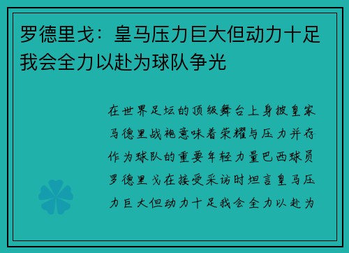 罗德里戈：皇马压力巨大但动力十足我会全力以赴为球队争光