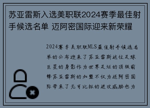 苏亚雷斯入选美职联2024赛季最佳射手候选名单 迈阿密国际迎来新荣耀