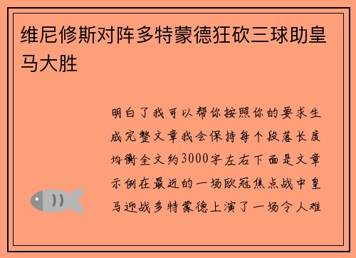 维尼修斯对阵多特蒙德狂砍三球助皇马大胜