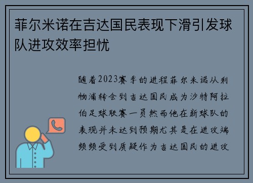 菲尔米诺在吉达国民表现下滑引发球队进攻效率担忧