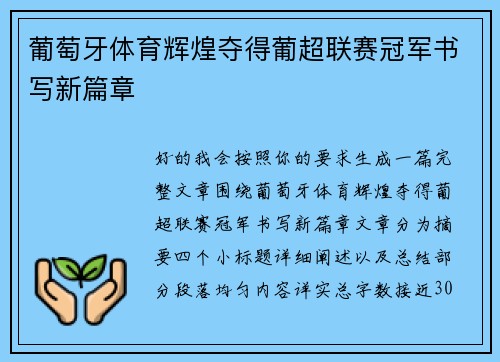 葡萄牙体育辉煌夺得葡超联赛冠军书写新篇章