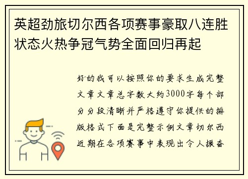英超劲旅切尔西各项赛事豪取八连胜状态火热争冠气势全面回归再起