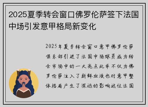 2025夏季转会窗口佛罗伦萨签下法国中场引发意甲格局新变化