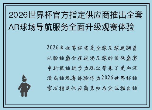 2026世界杯官方指定供应商推出全套AR球场导航服务全面升级观赛体验
