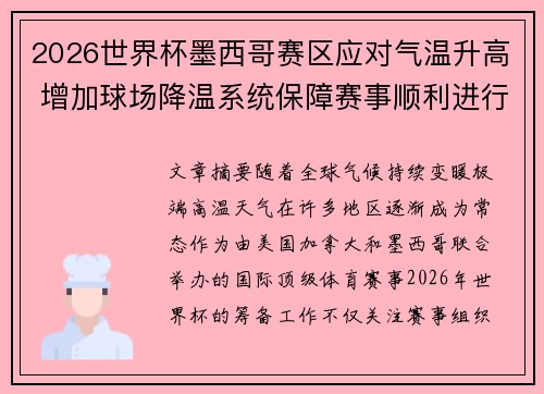 2026世界杯墨西哥赛区应对气温升高 增加球场降温系统保障赛事顺利进行