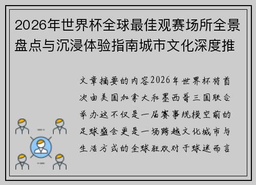 2026年世界杯全球最佳观赛场所全景盘点与沉浸体验指南城市文化深度推荐
