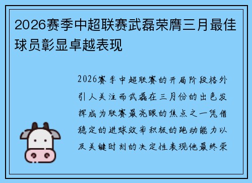 2026赛季中超联赛武磊荣膺三月最佳球员彰显卓越表现