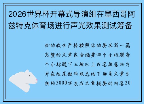 2026世界杯开幕式导演组在墨西哥阿兹特克体育场进行声光效果测试筹备