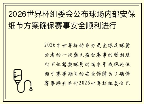 2026世界杯组委会公布球场内部安保细节方案确保赛事安全顺利进行