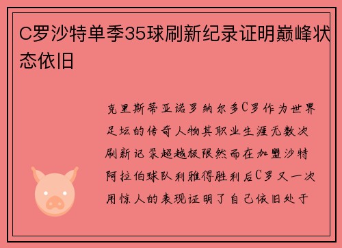 C罗沙特单季35球刷新纪录证明巅峰状态依旧