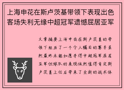 上海申花在斯卢茨基带领下表现出色客场失利无缘中超冠军遗憾屈居亚军